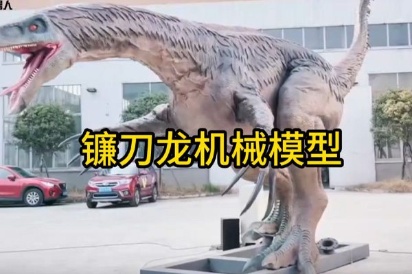 镰刀龙机械模型