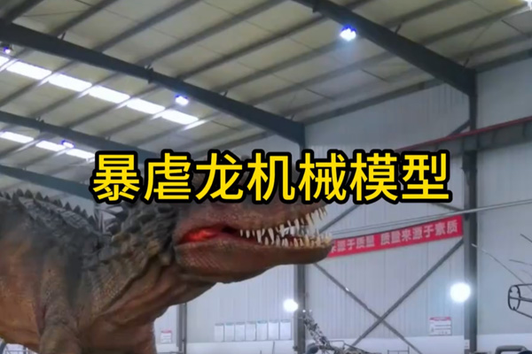 暴虐龙机械模型
