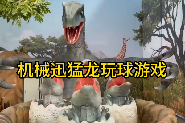 机械迅猛龙玩球游戏