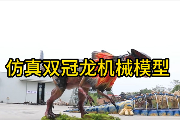 仿真双冠龙机械模型