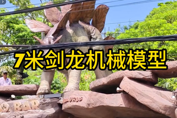 7米剑龙机械模型